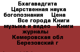Бхагавадгита. Царственная наука богопознания. › Цена ­ 2 000 - Все города Книги, музыка и видео » Книги, журналы   . Кемеровская обл.,Березовский г.